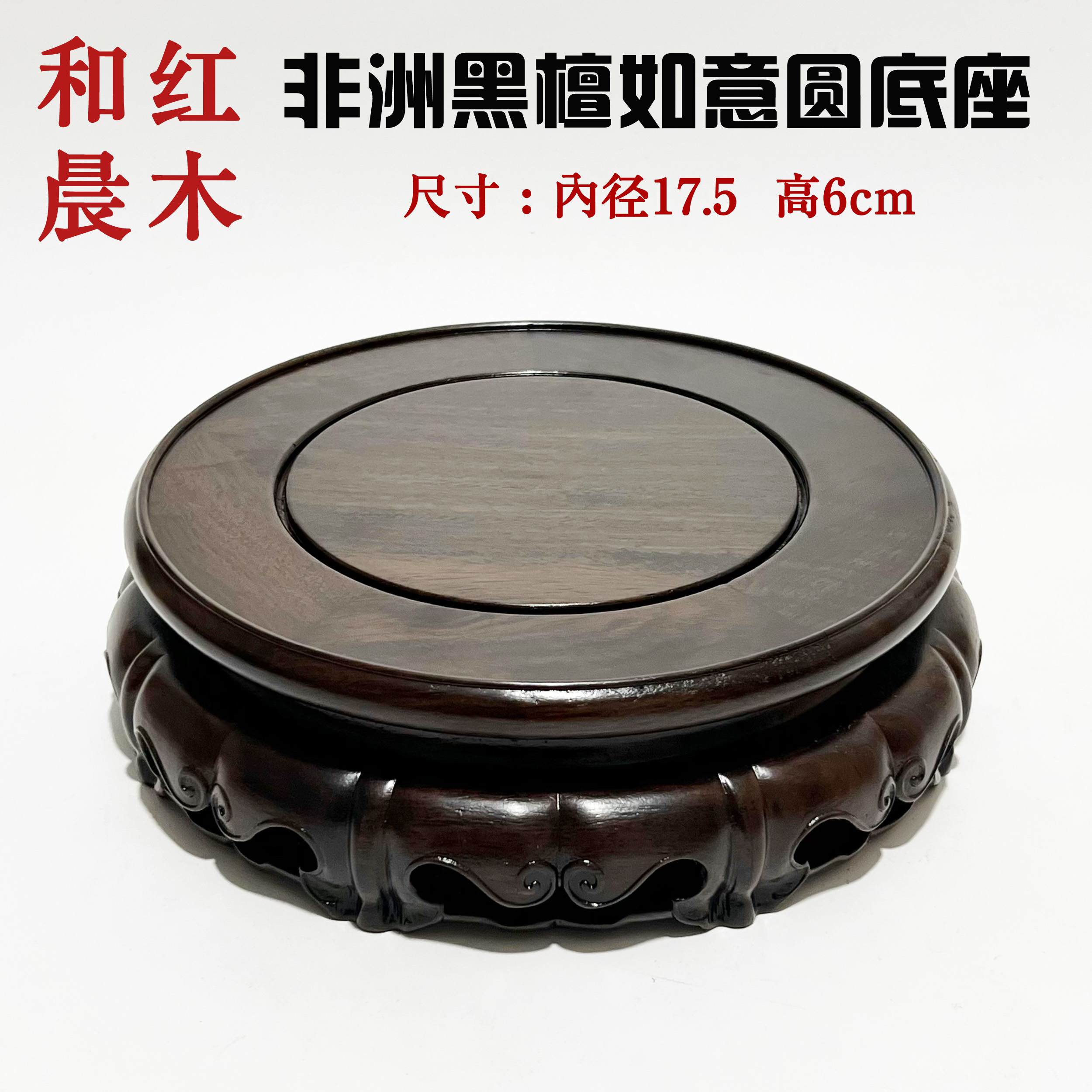 【和晨红木】非洲黑檀独板盆景摆台花瓶瓷器圆底座奇石花盆摆件143