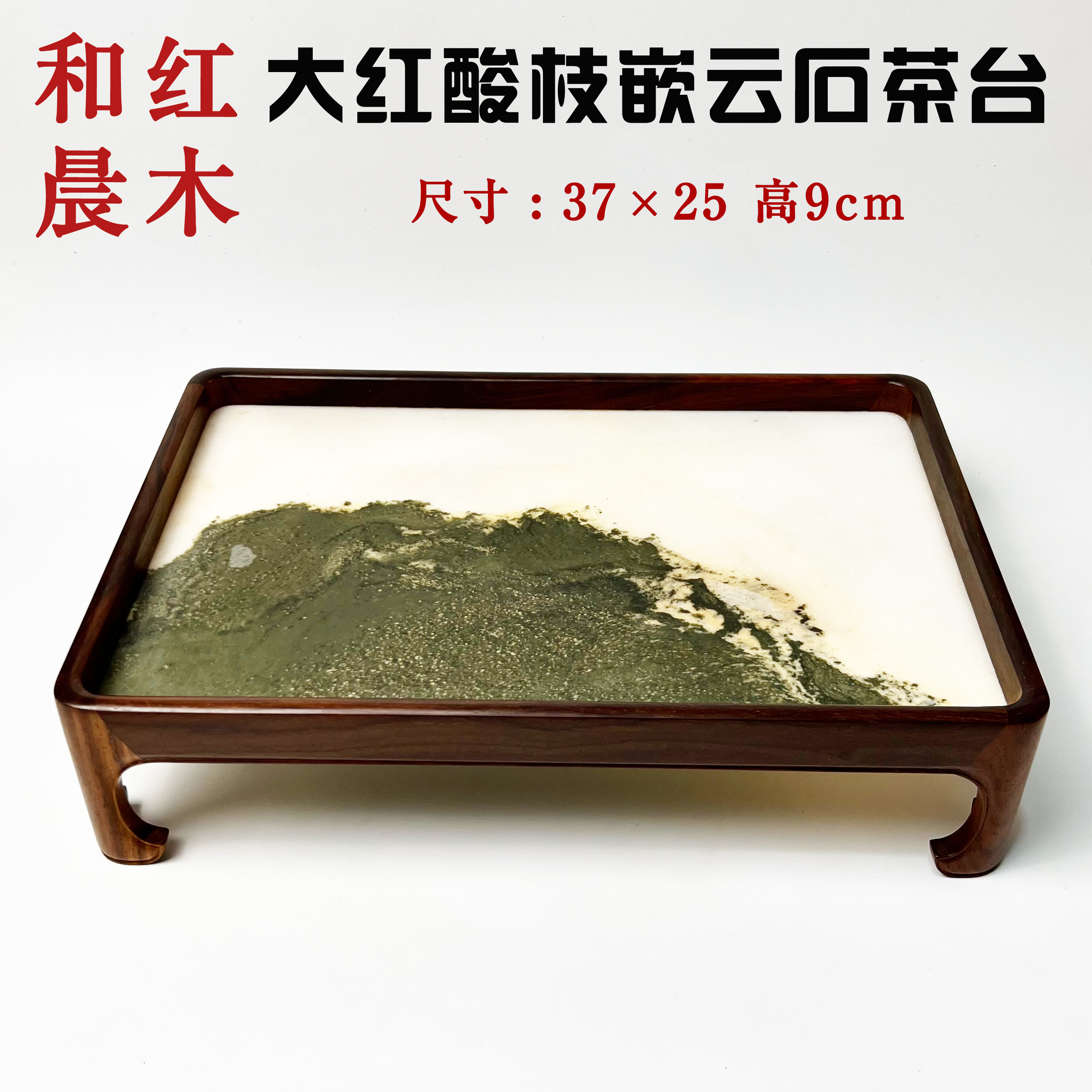 大红酸枝交趾黄檀镶嵌云石干泡台茶水台摆件（长37*宽25*高9）597