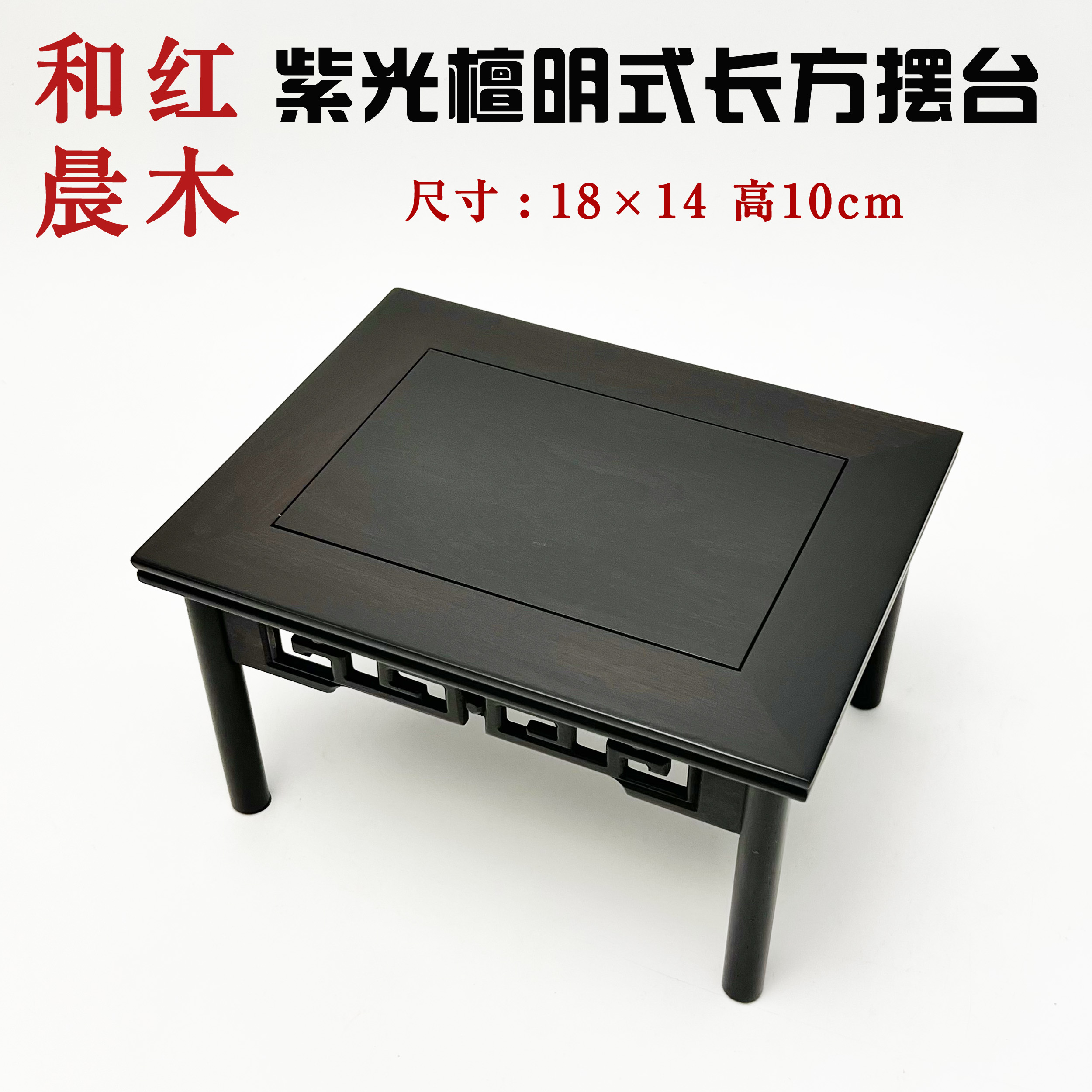 【和晨红木】紫光檀明式长方花瓶底座摆件盆景置物底托奇石香炉069