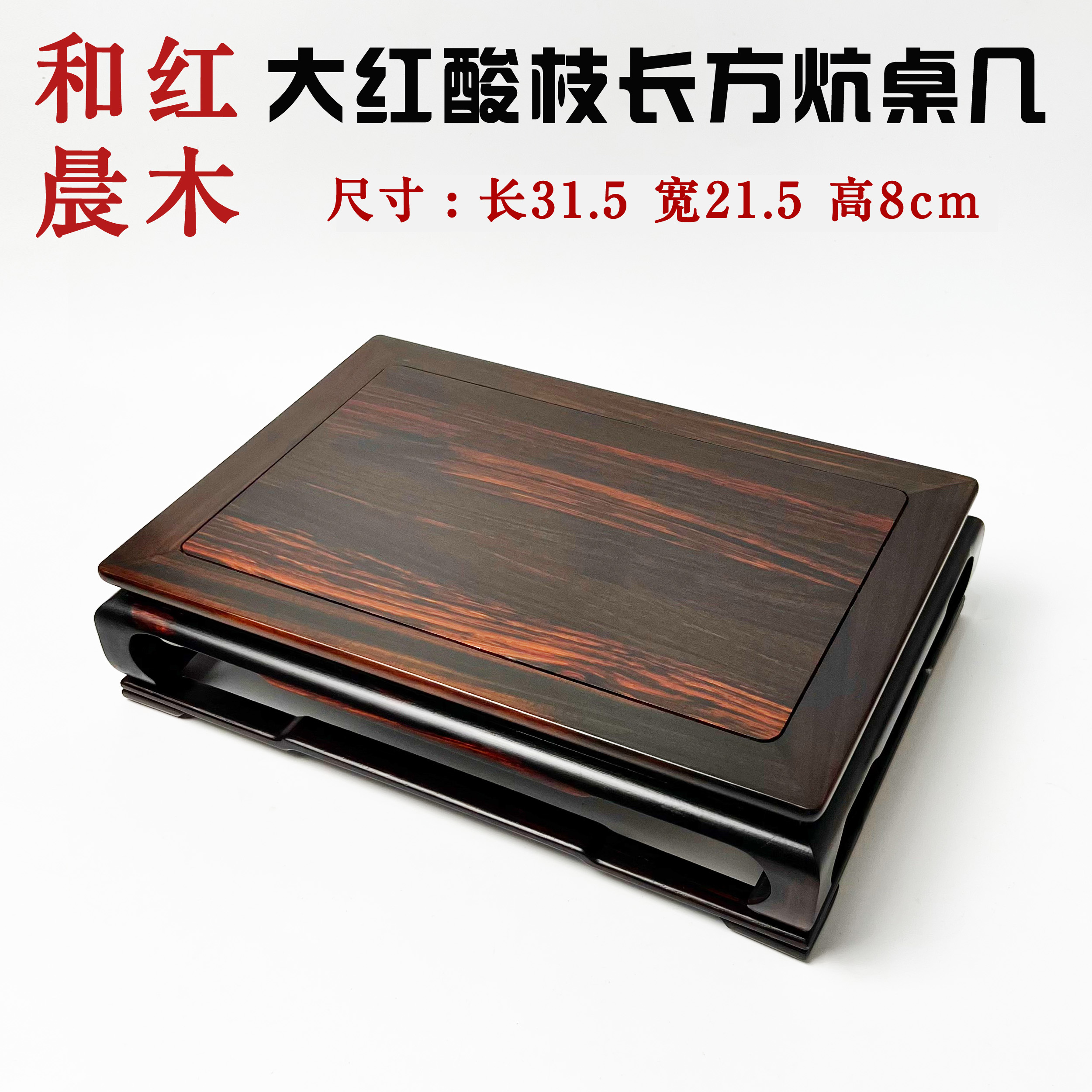 【和晨红木】大红酸枝交趾黄檀长方炕桌盆景底座摆件炕几底托573
