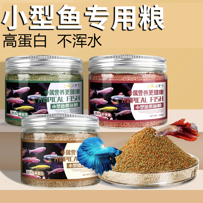 小型观赏鱼小鱼饲料专用孔雀鱼斗鱼灯科鱼斑马鱼通用型鱼食凤尾鱼