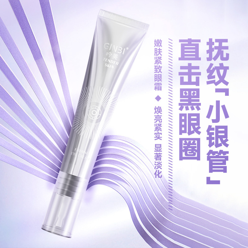 吟美嫩肤紧致眼霜焕活眼周肌肤提拉紧致抗眼角细纹修护精华霜
