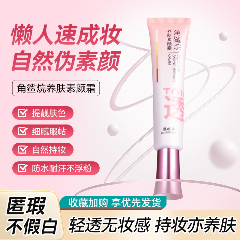 靓妮诗角鲨烷养肤素颜霜补水保湿遮瑕轻薄自然提亮肤色懒人素颜霜