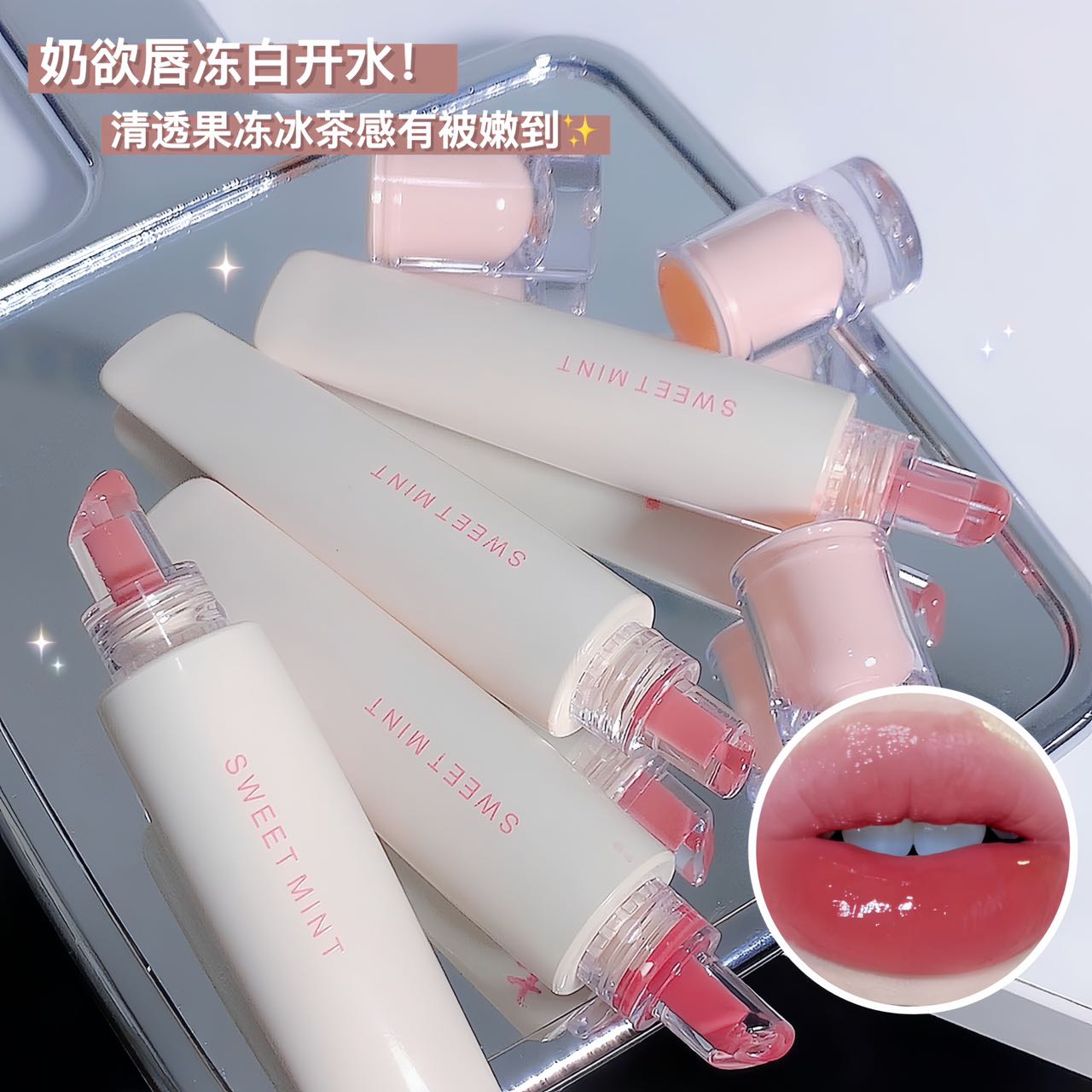 彩妆Sweet Mint唇冻唇釉嘟嘟唇滋润保湿防水不易掉色水光玻璃唇釉