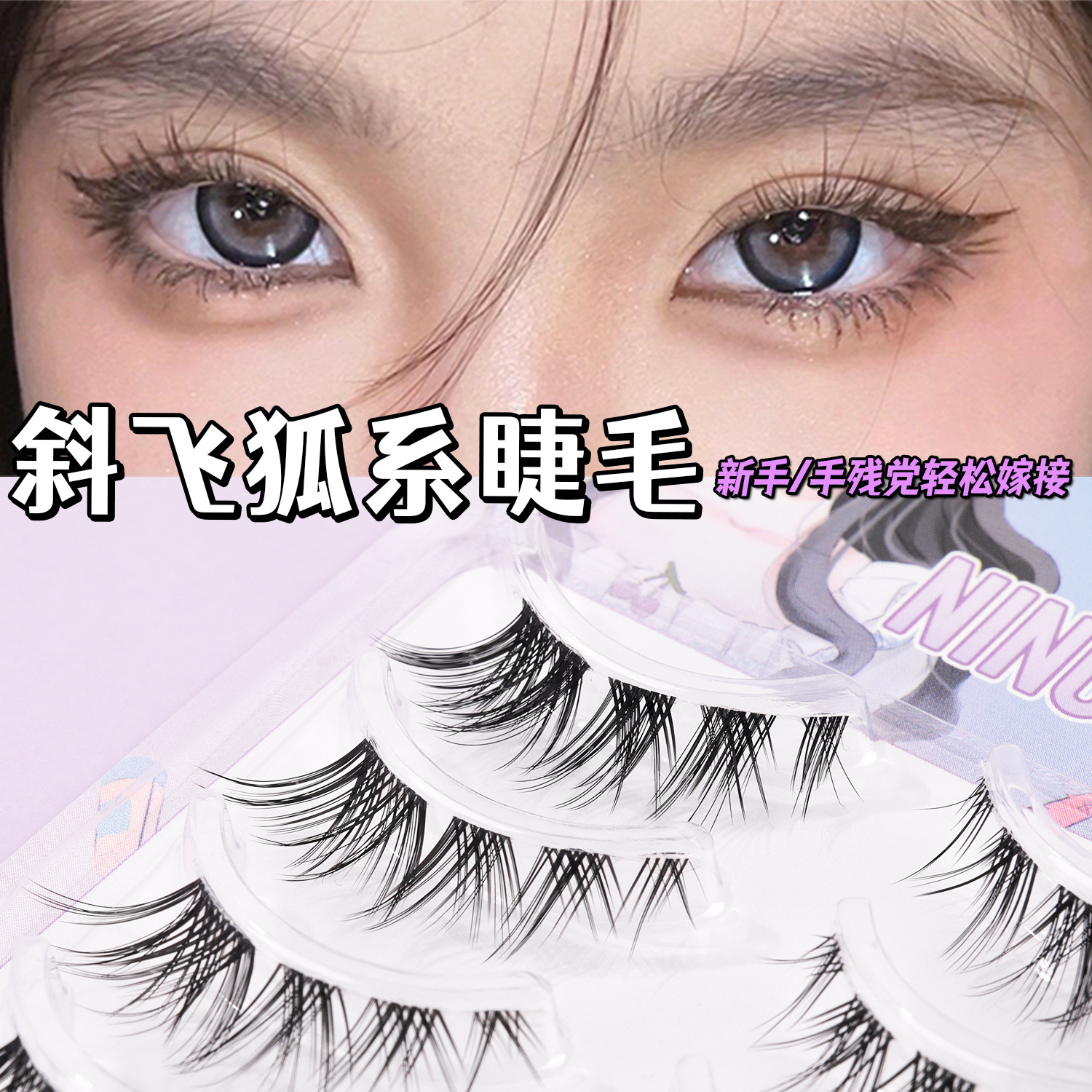 凝释狐系假睫毛一片式下睫毛自然仿真款整片假眼睫毛整条眼睫毛