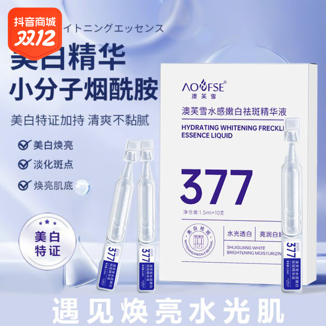 【20支】377烟酰胺次抛祛斑美白精华保湿补水淡纹紧致液态护肤