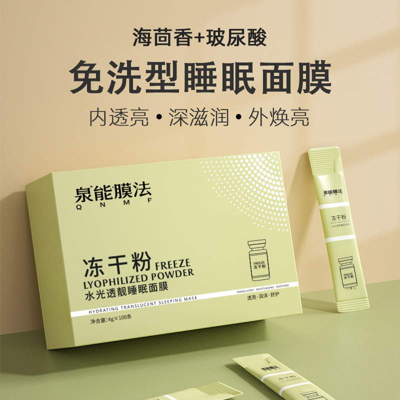 【疯抢100袋】冻干粉水光透亮睡眠面膜晚安冻膜免洗补水嫩肤