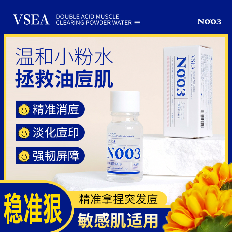 VSEA祛痘小粉水双酸温和修复淡化痘印闭口去粉刺正品祛痘水神器