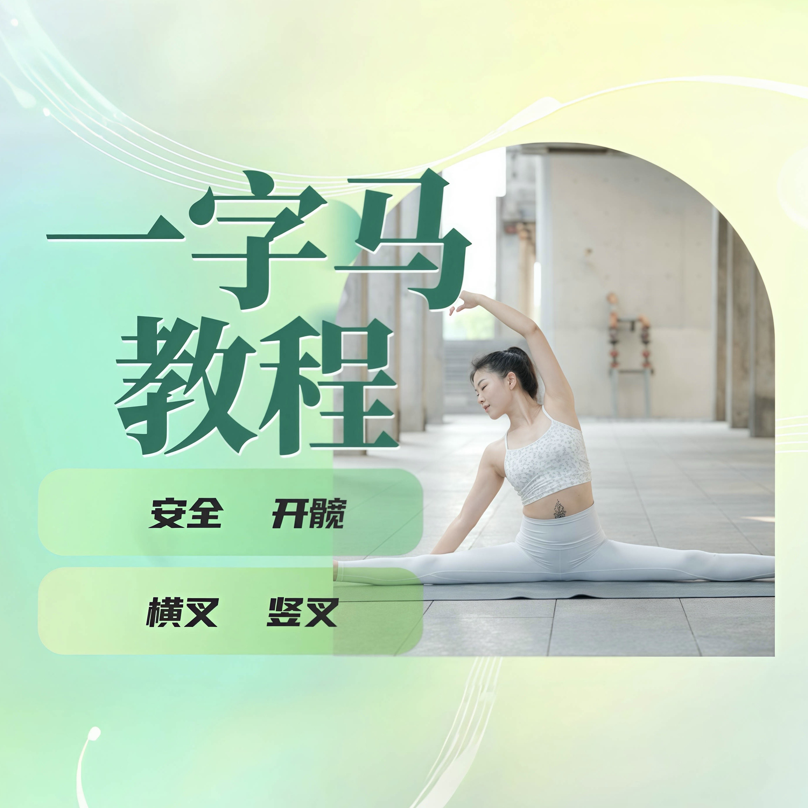 一字马瑜伽：横叉竖叉解锁技巧