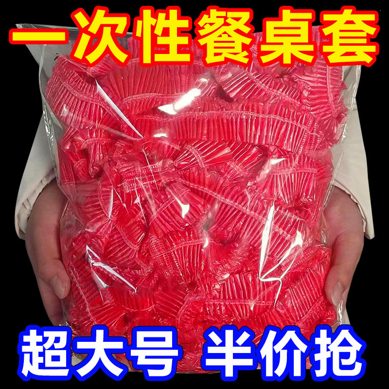 一次性束口桌布超厚红色松紧圆形透家用加厚防水防油防潮酒席婚庆