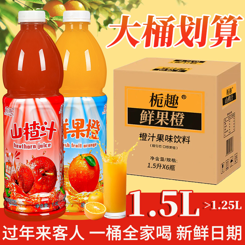【年货必备】山楂汁鲜橙汁1.5/升大瓶整箱商用饮料婚宴酒席聚会批发
