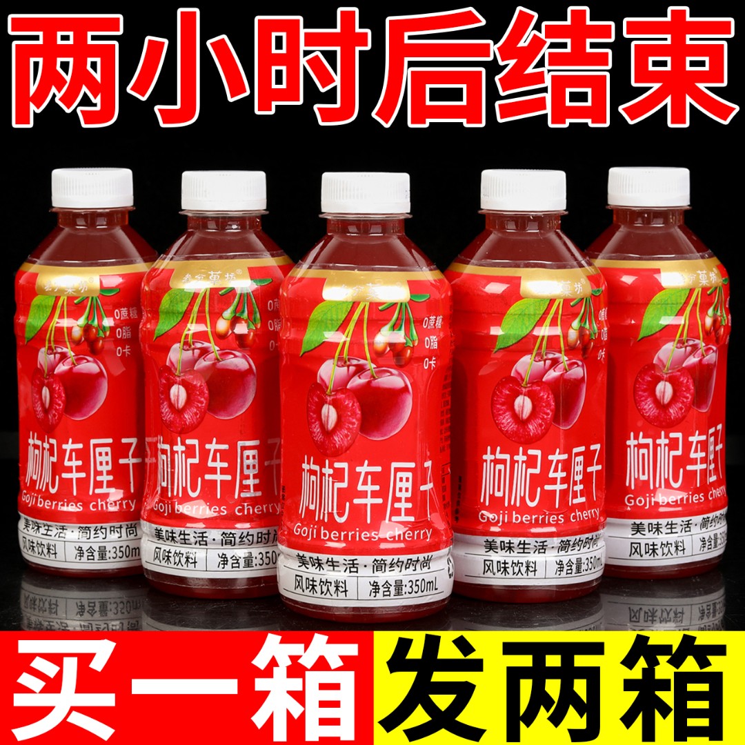【爆款推荐】车厘子枸杞果汁饮料饮品营养加班熬夜上网饭后解腻常备