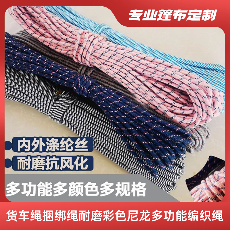 【差价】货车绳捆绑绳/彩色尼龙多功能编织绳/货车篷布专用拉边绳