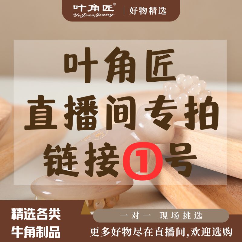 叶角匠牛角梳直播间专用新一号链接