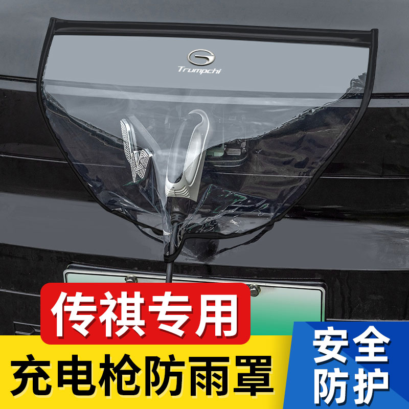 广汽埃安LX/y/v/s/plus传祺GE3新能源电动汽车充电桩枪头防雨罩
