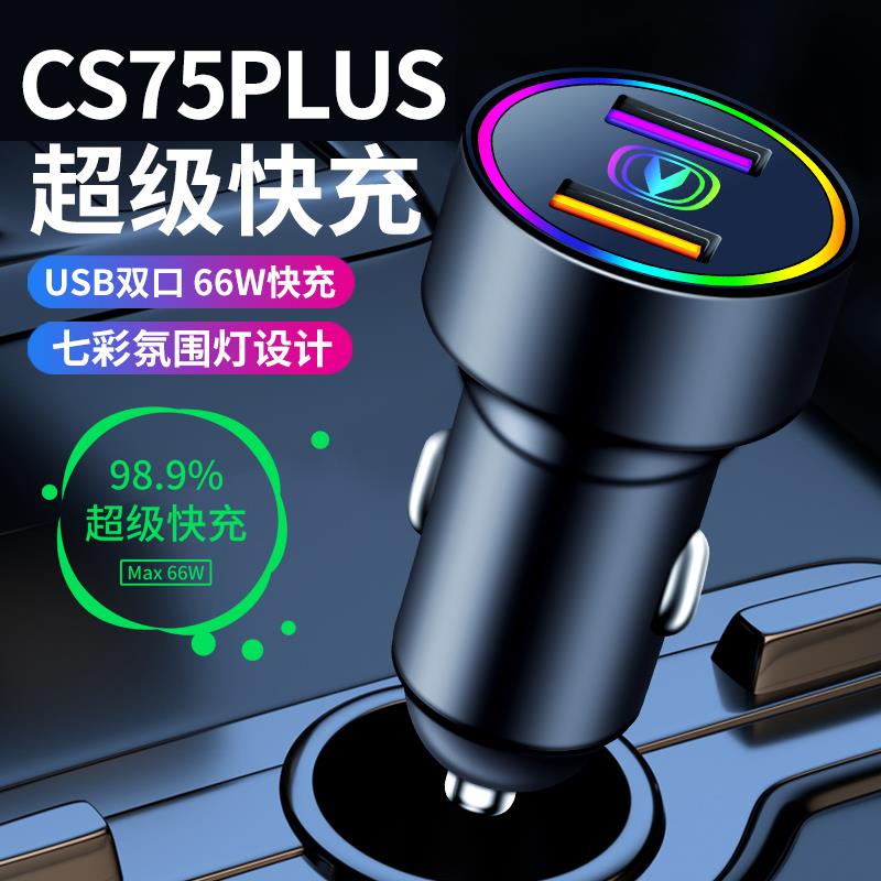 适用2023款长安CS75plus车载充电器全新第三代cs75plus转USB车充