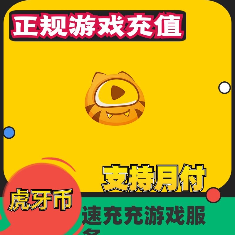 （支持月付）虎牙游戏充值虎牙币充值直充