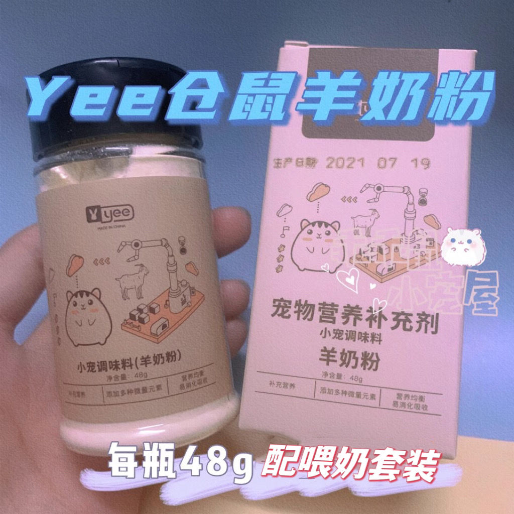 仓鼠羊奶粉孕鼠补充营养长肉金丝熊花枝鼠龙猫幼崽拌粮补钙羊奶粉