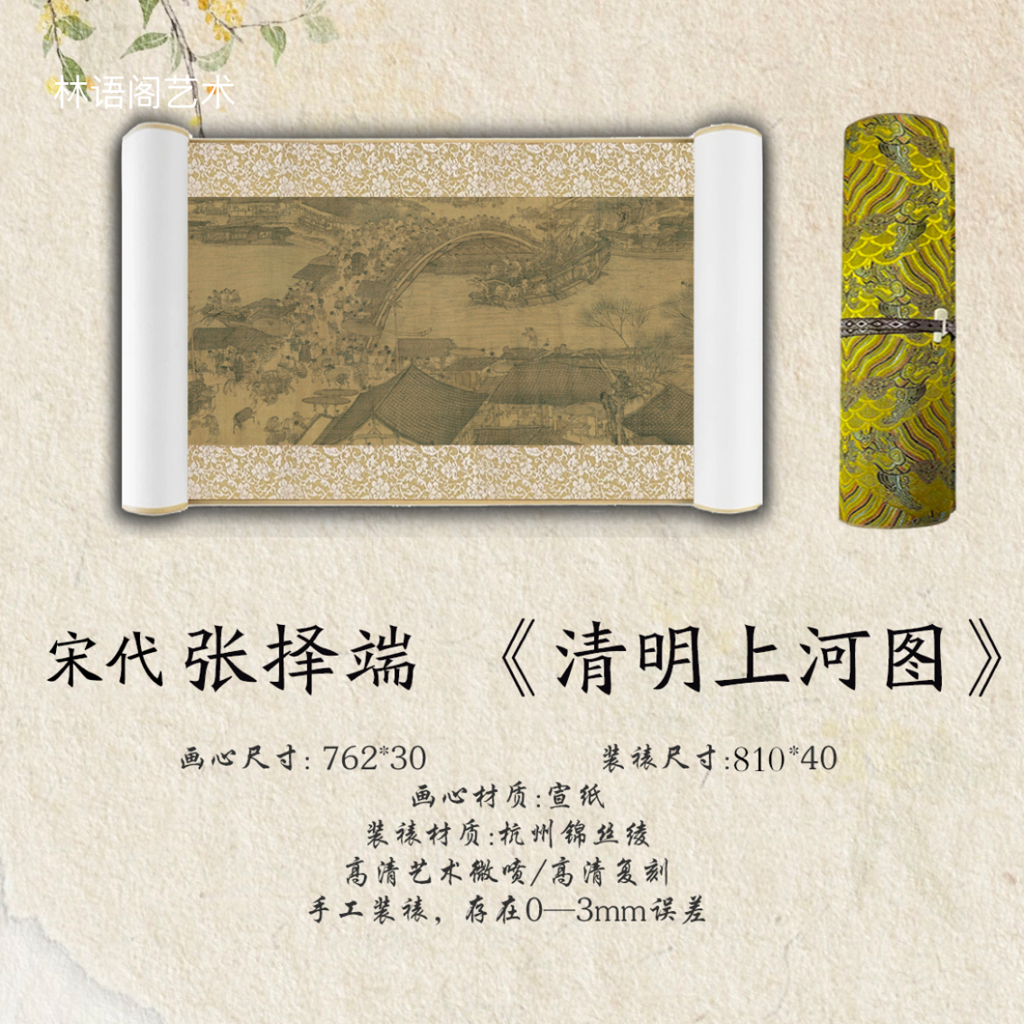 810*40精装·宋代·张择端《清明上河图》客厅·高清数字微喷 复刻 