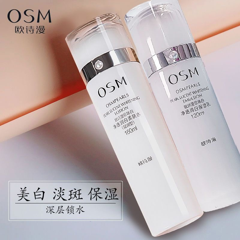 欧诗/漫珍珠白净透润白美白保湿水乳正装干皮油皮滋养紧致提亮女。