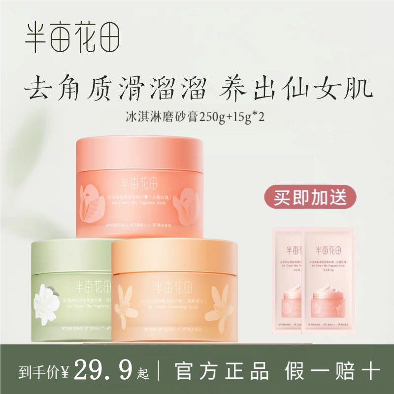 半亩/花田冰淇淋丝滑身体磨砂膏香氛嫩肤温和去角质改善粗糙嫩滑k