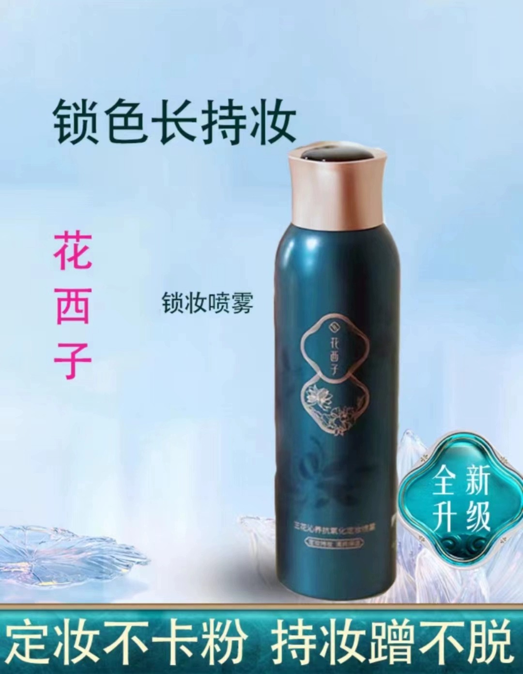 花西子玉氧定妆喷雾持久控油补水保湿持妆便携水感轻透持久定妆