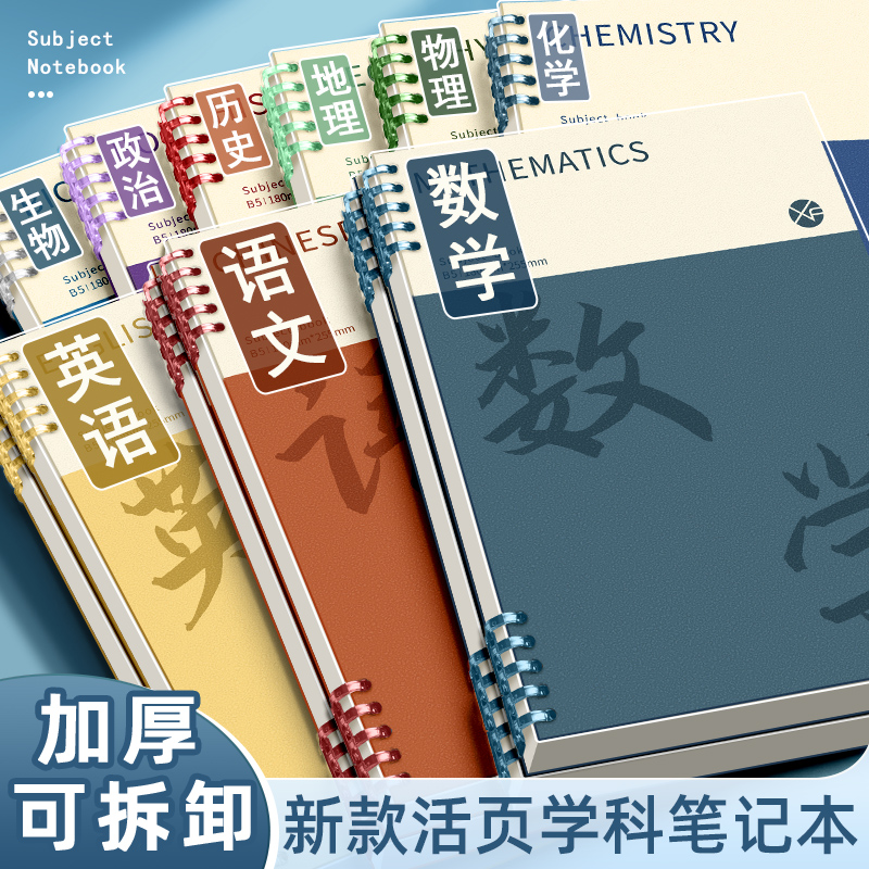 B5分科目笔记本本子加厚活页本初高中生专用全套七科学科错题本