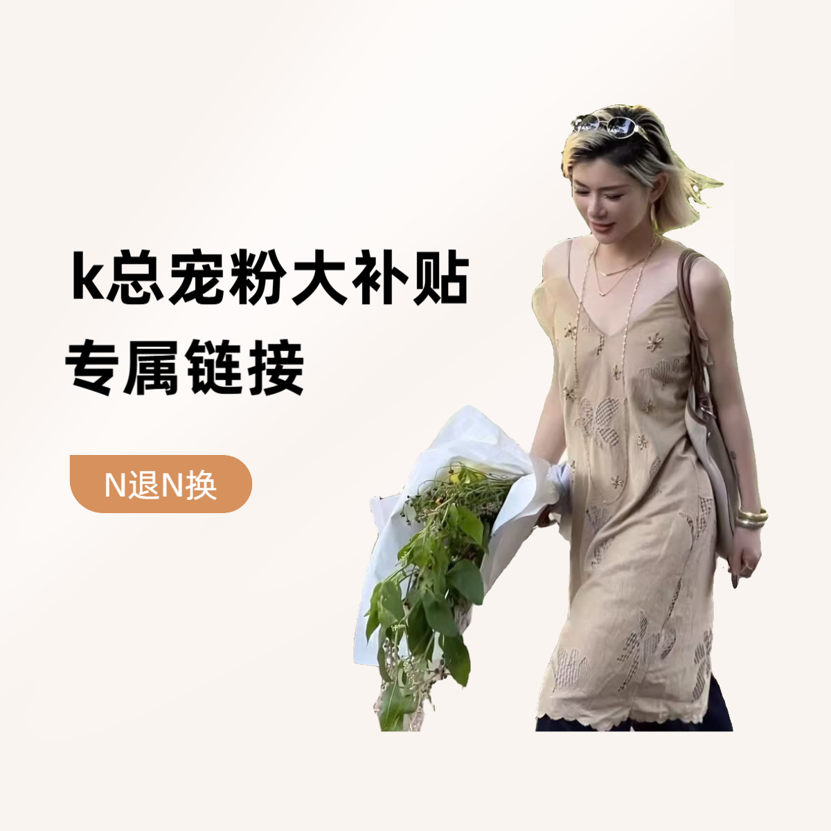 【K总补贴专属链接】一口价1 无7 N退N换 时髦精必备高品质潮牌女装