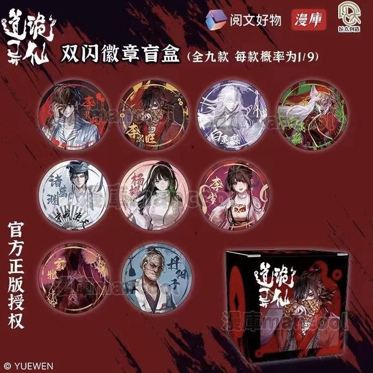 【道诡异仙】双闪官谷徽章盲盒