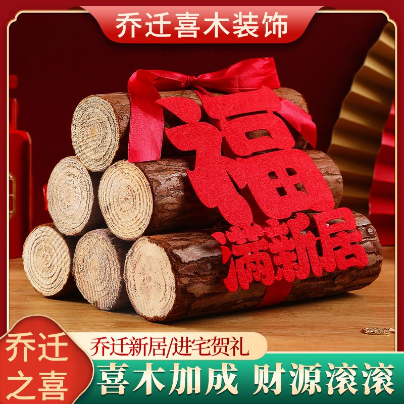 乔迁之喜木柴搬家礼物乔迁新居礼品入宅仪式布置装饰用品木材幼儿