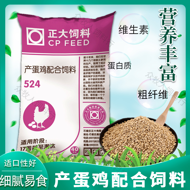 正大鸡饲料524下蛋饲料产蛋鸡优质饲料笨土鸡蛋鸭鹅孔雀5斤半包邮