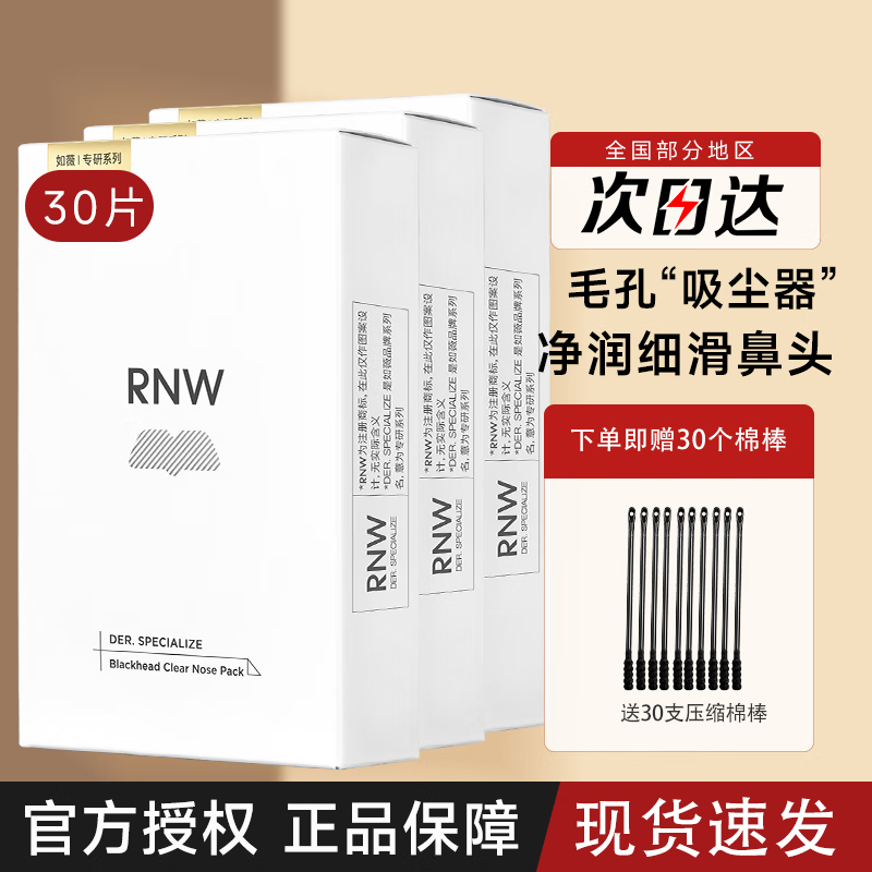 RNW/如薇3盒装鼻贴去黑头导出吸粉刺不撕拉温和t区鼻头清洁粉刺 