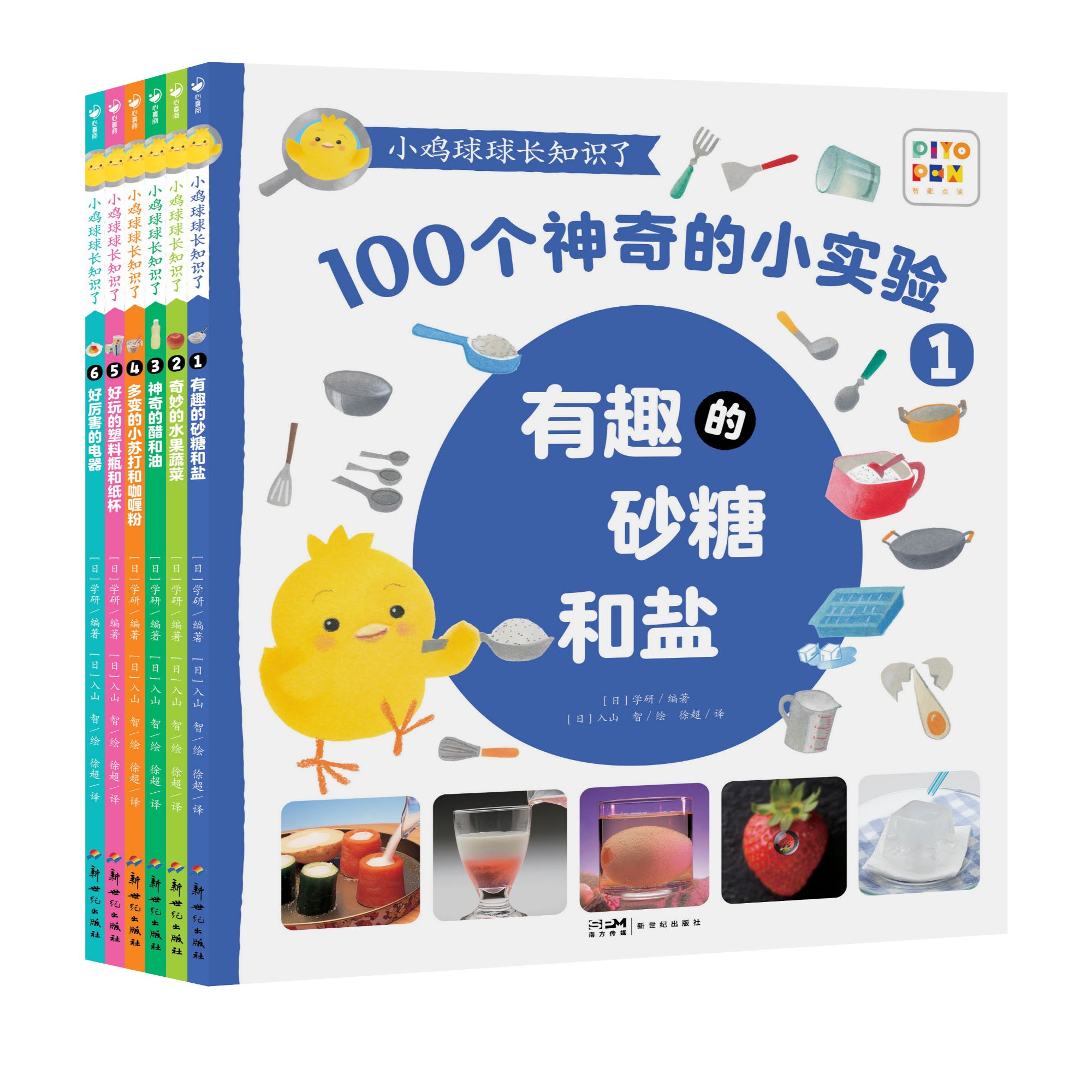 【心喜阅】【100个神奇的小实验】小鸡球球长知识了6册（点读版）3-6岁