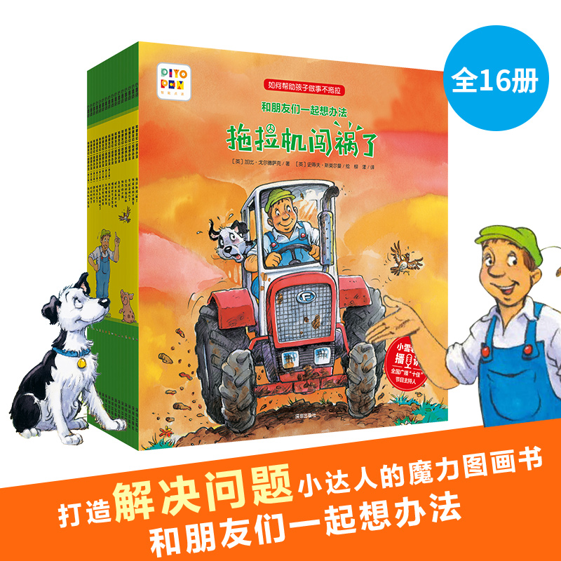【心喜阅】和朋友们一起想办法16册（点读版）3-6岁平装绘本故事书