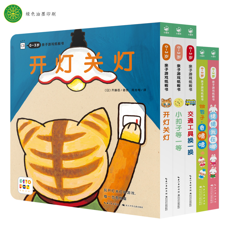 0-3岁亲子游戏纸板书全5册（可点读版）幼儿早教玩具书[心喜阅童书]