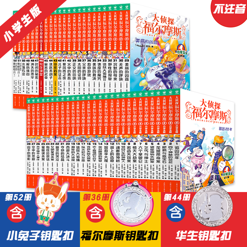 【心喜阅】大侦探福尔摩斯系列合集7-12岁小学生课外侦探故事不注音