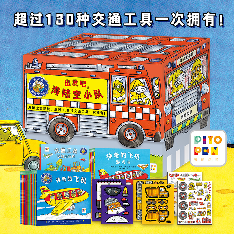 出发吧，海陆空小队25册（点读版）含18册绘本6册游戏书1册认知百科