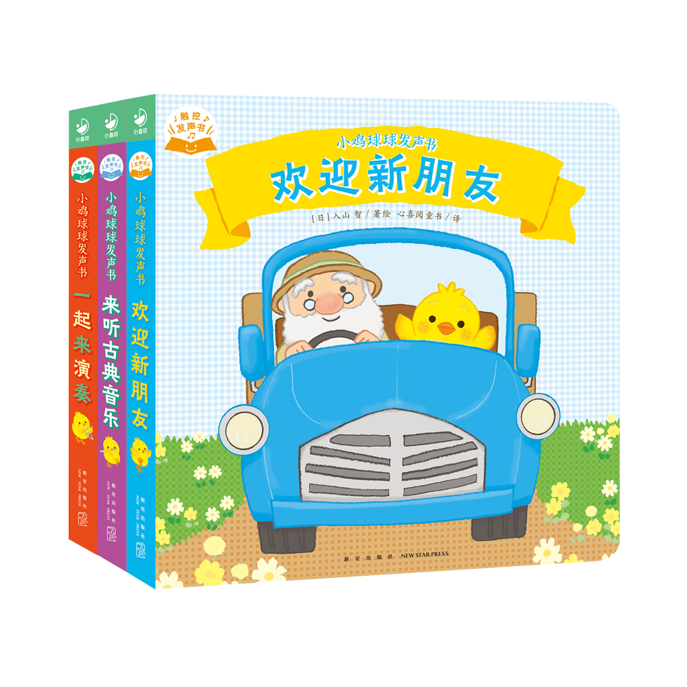 【专属】【心喜阅】小鸡球球发声书3册（点读版）0-3岁幼儿发声书纸板书