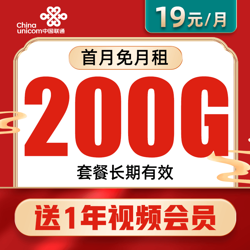 联通19元200G长期大流量上网卡全国通用5G手机卡高速不限速电话卡