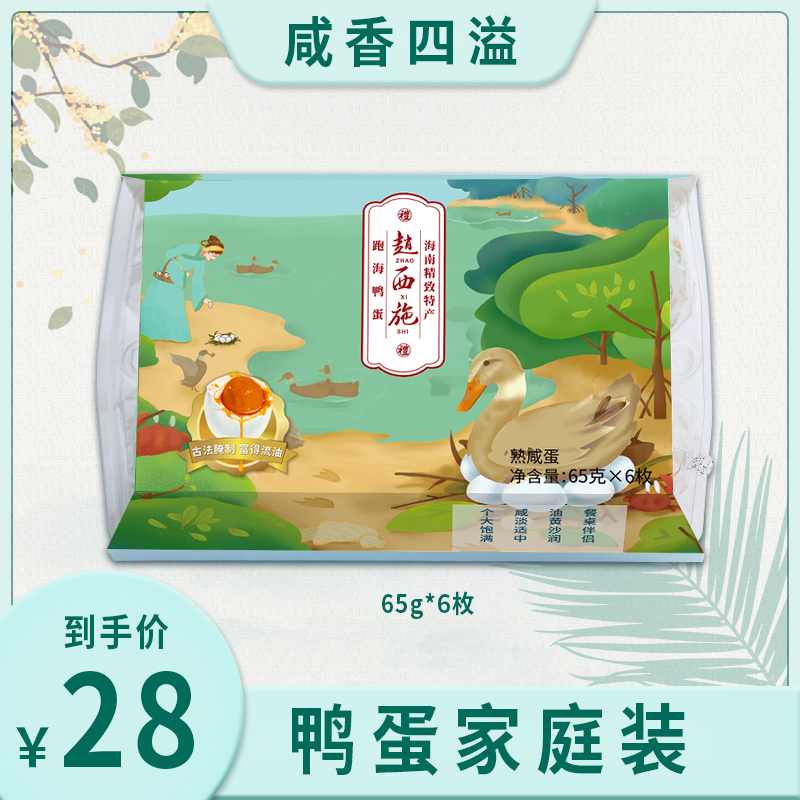 赵西施品牌｜跑海鸭蛋65g*6枚/盒 流油咸鸭蛋红泥腌制咸香真空包装