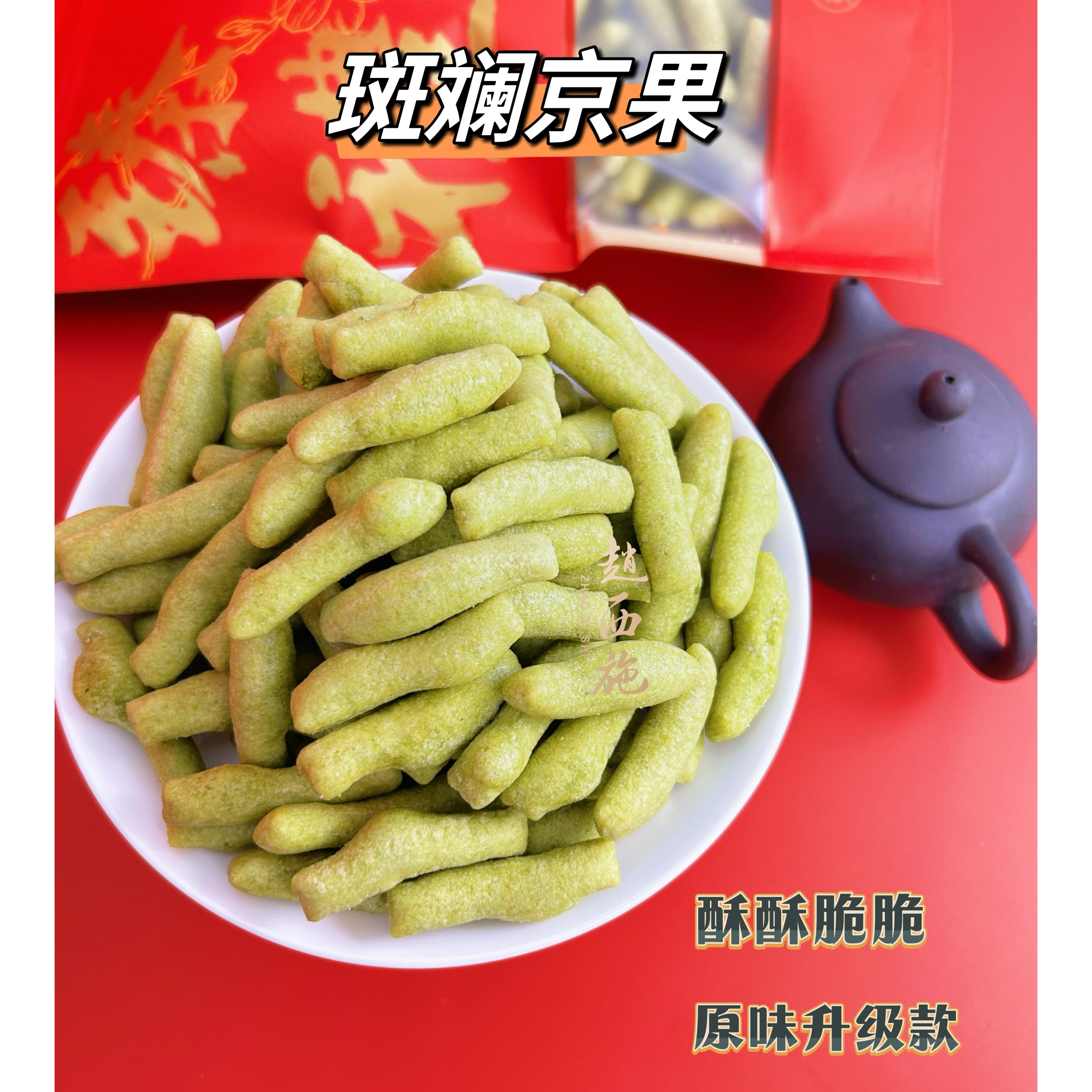 满3件包邮 |西施好礼 | 酥脆网红小零食斑斓京果蛋散200g/包