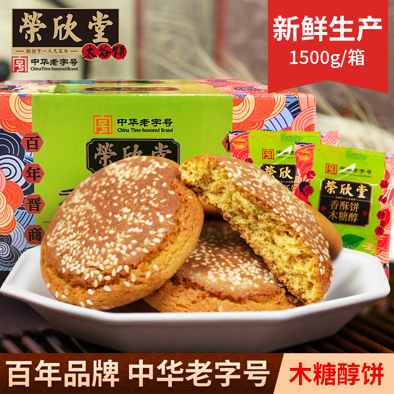 Y荣欣堂木糖醇香酥饼1500g整箱山西特产太谷饼-kk 