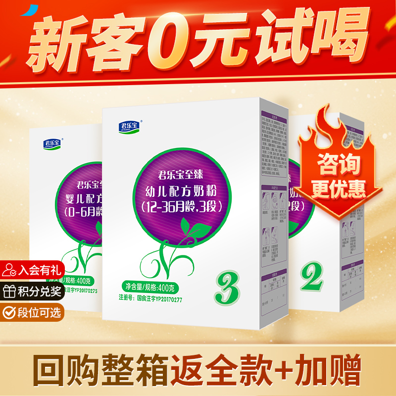 【新客福利】君乐宝至臻3段婴幼儿奶粉三段12-36个月400g盒装乳粉