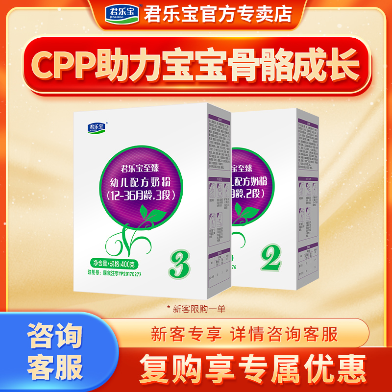 【招新】君乐宝至臻400g盒装3段宝宝婴幼儿奶粉三段含CPP+OPO