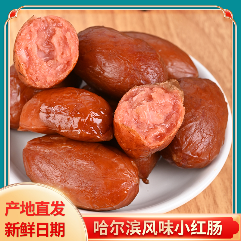 哈尔滨特产风味小红肠25g果木熏烤真空装纯瘦肉枣肠开袋即食香肠