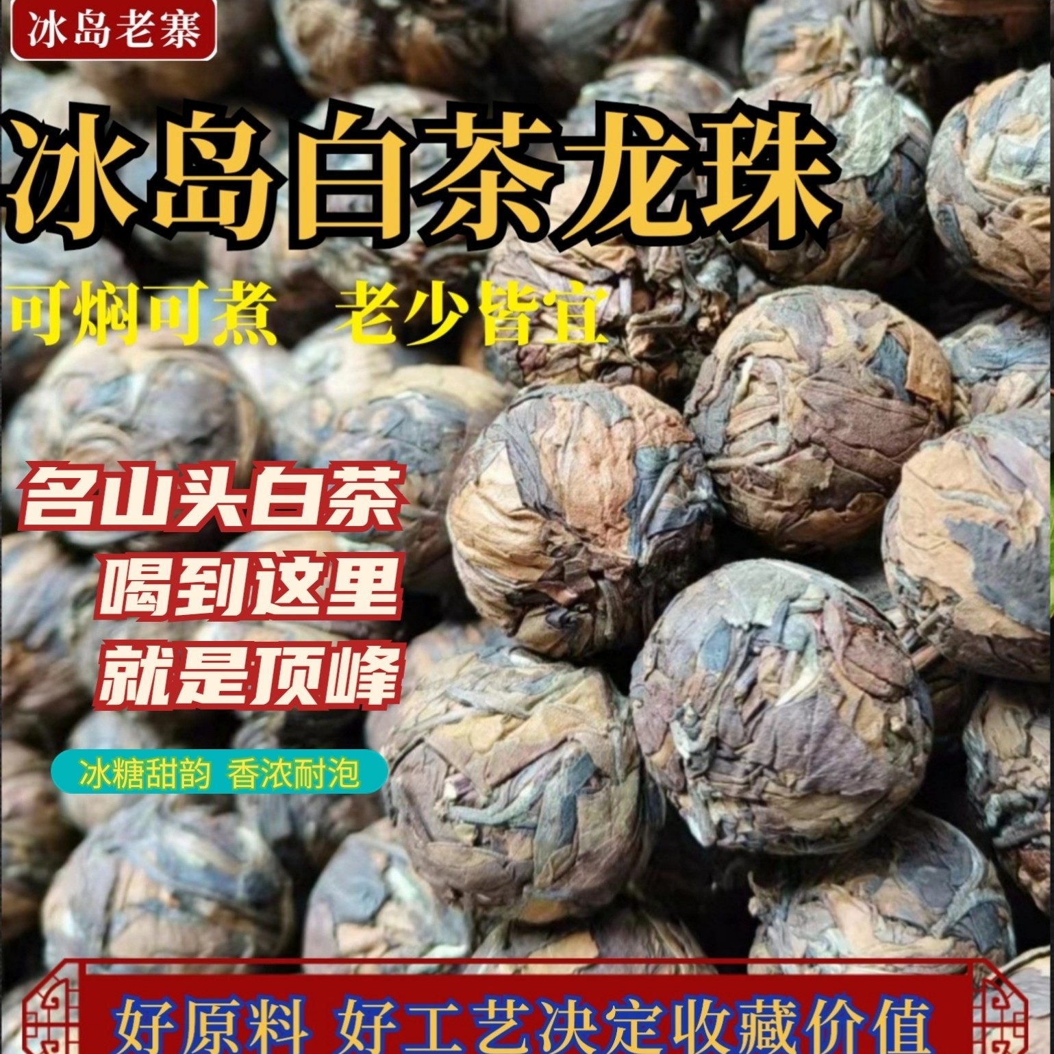 【冰岛老寨纯料】2022冰岛老寨纯料白茶龙珠60g