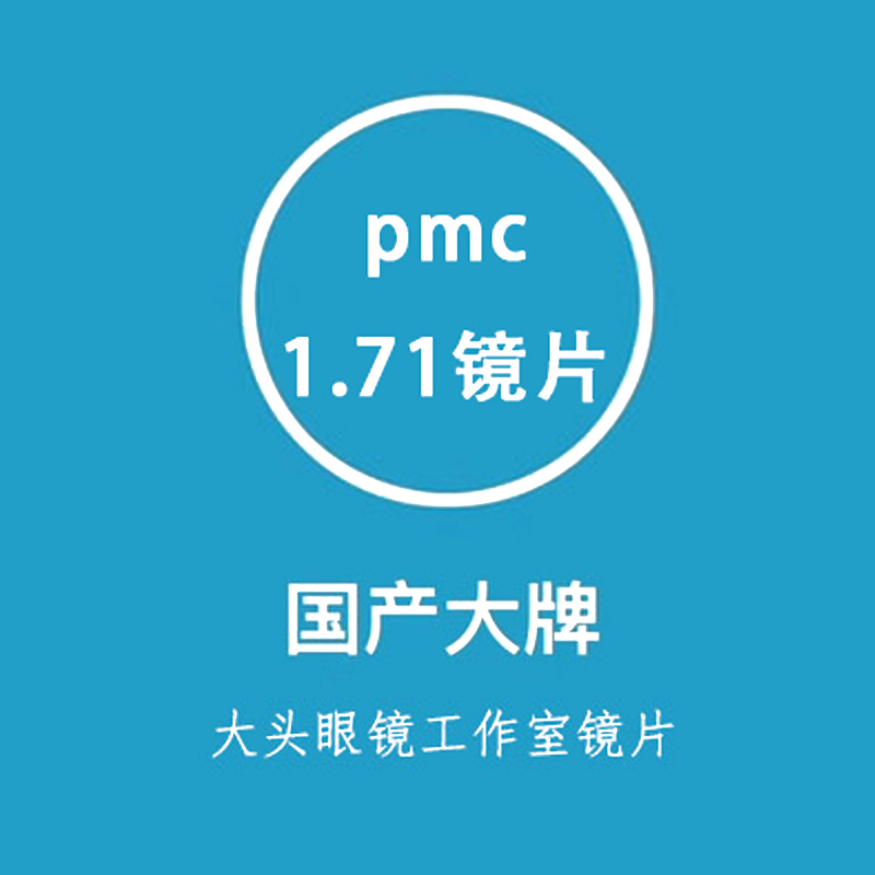 【高透光率】国内一线品牌1.56 1.60 1.67 1.71PMC