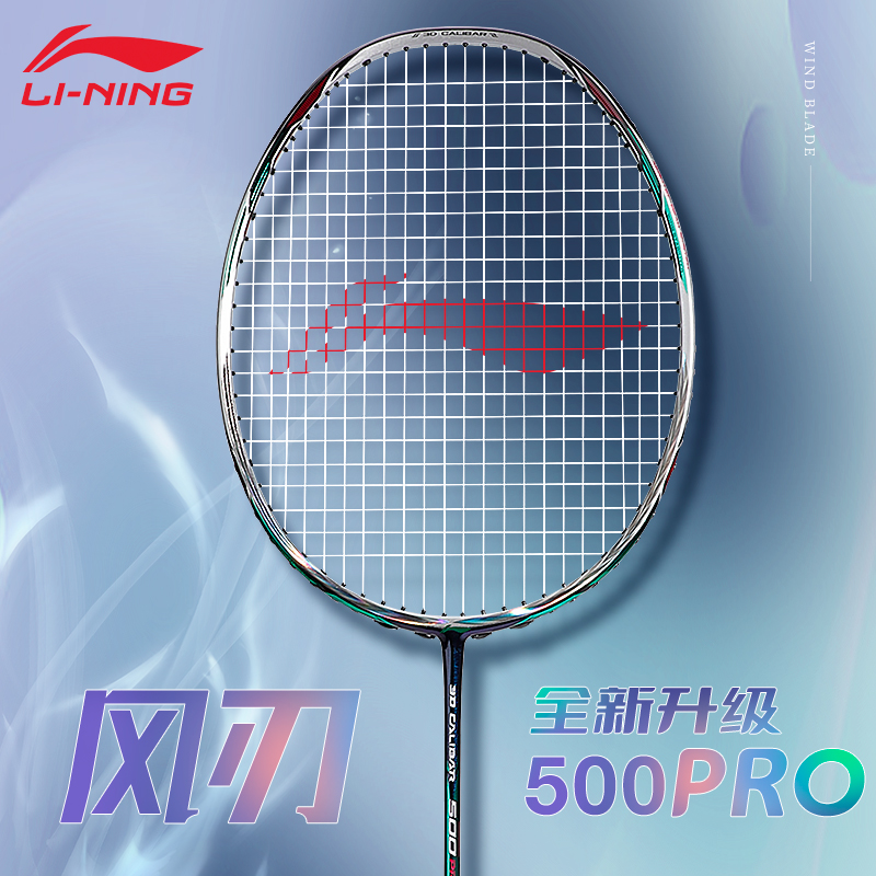 LI-NING/李宁风刃500PRO进攻型羽毛球拍速攻型进攻型顺丰包邮
