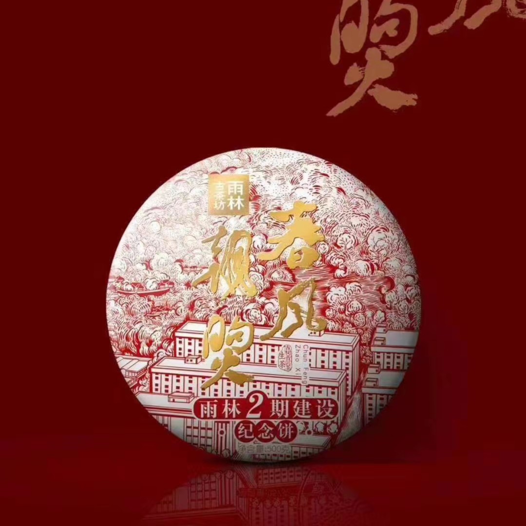 2020春风朝煦生茶500克
