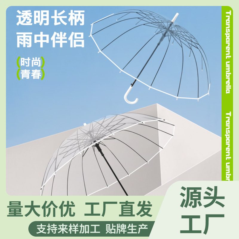 【辉哥专属】16骨透明伞抗风自动纯色小清新网红广告伞LOGO礼品透明
